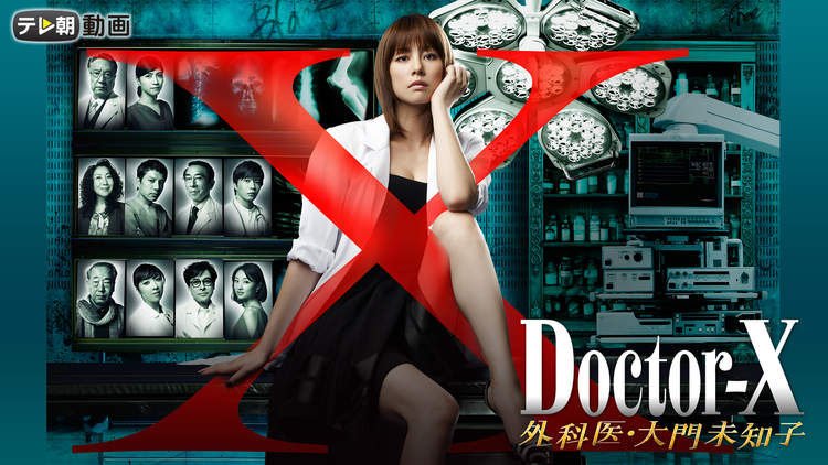 ドクターX（2012）